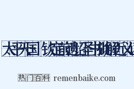 太平天国·钦定前遗诏圣书批解近义词是什么意思的图片